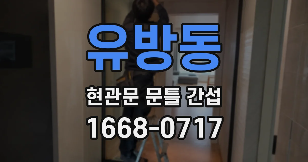 유방동 현관문 문틀 간섭