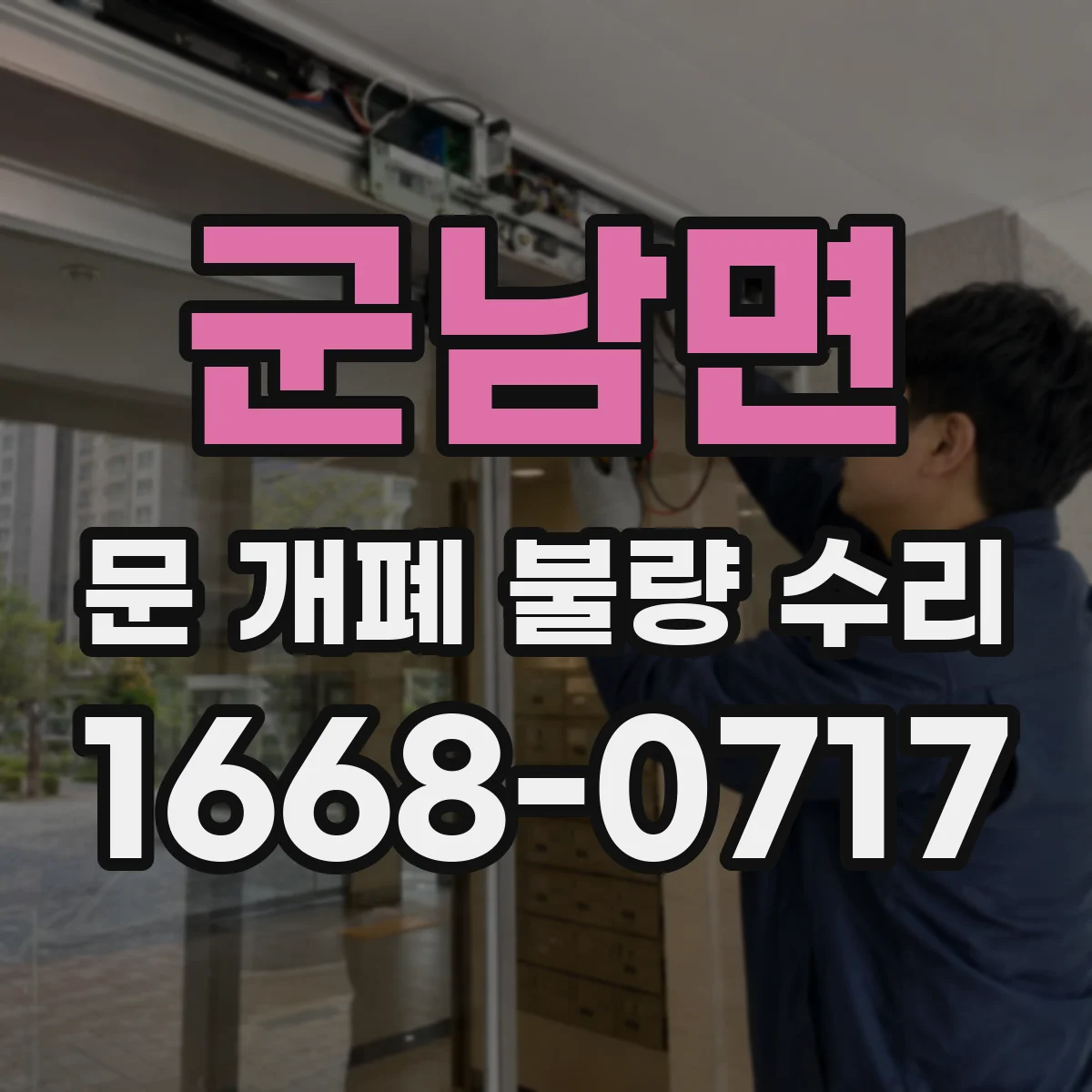군남면 문 개폐 불량 수리