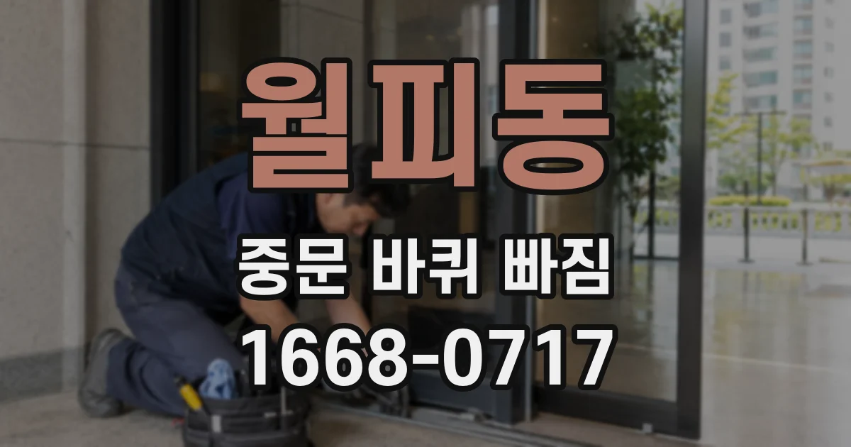 월피동 중문 바퀴 빠짐