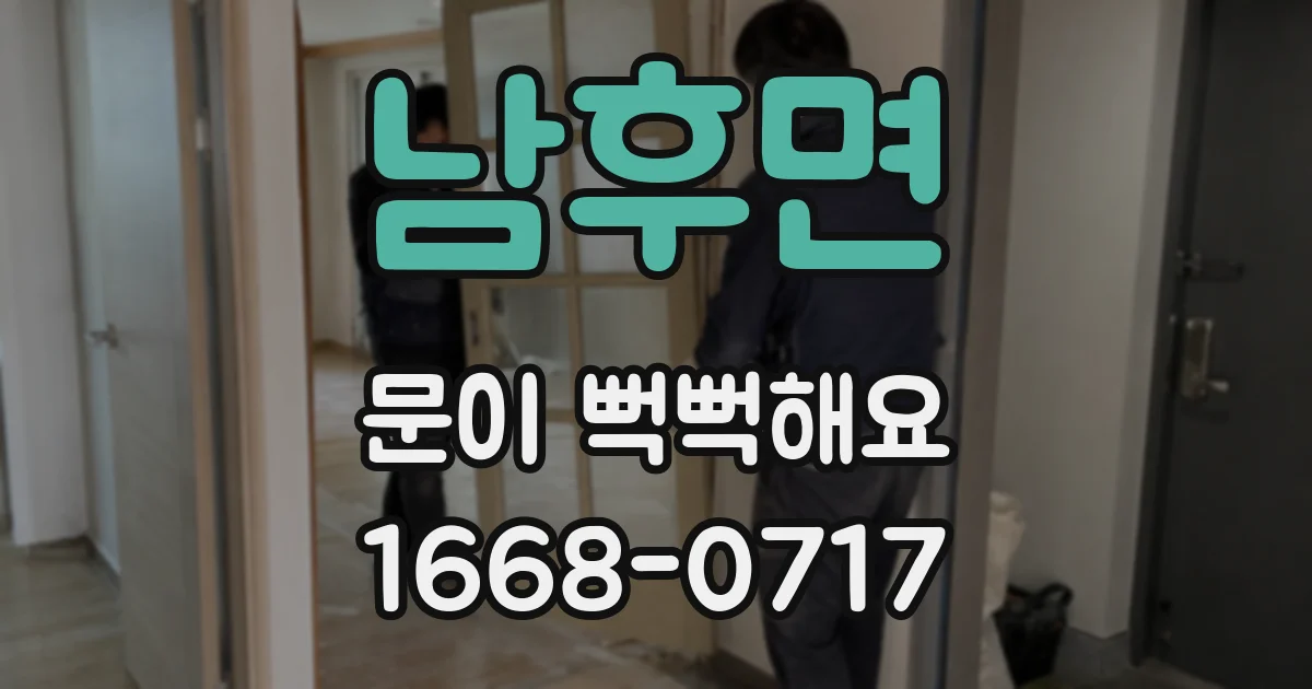 남후면 문이 뻑뻑해요