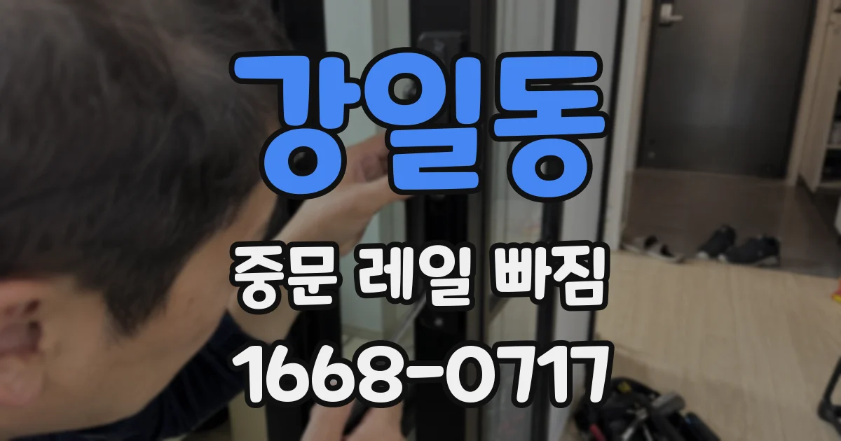 강일동 중문 레일 빠짐