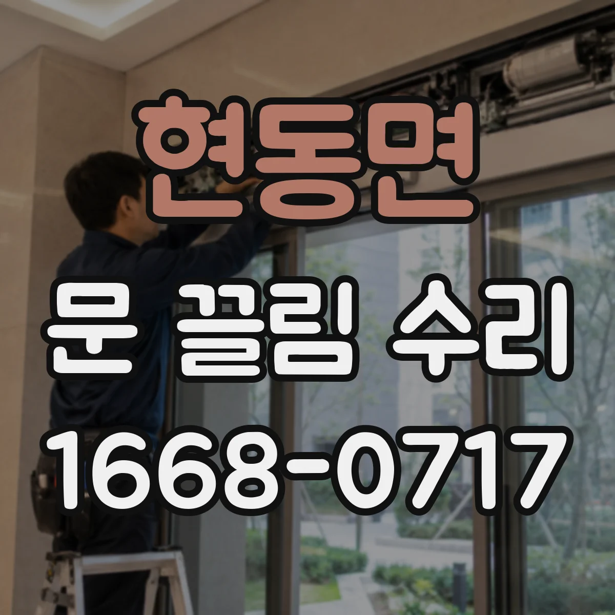 현동면 문 끌림 수리