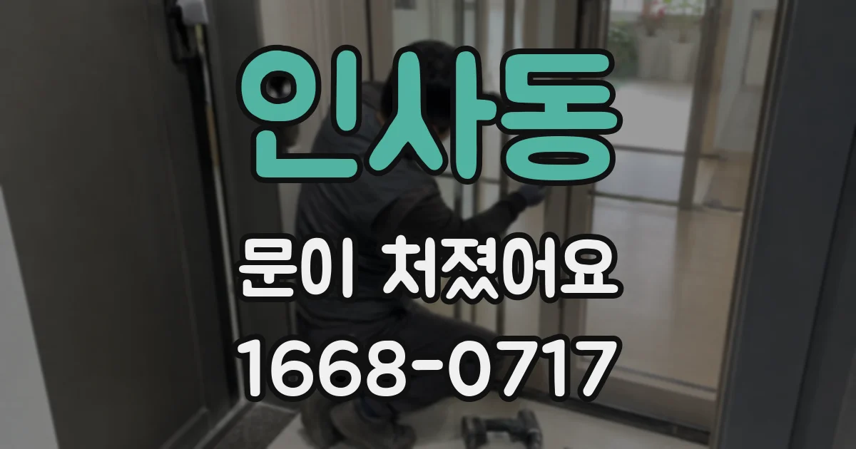 인사동 문이 처졌어요