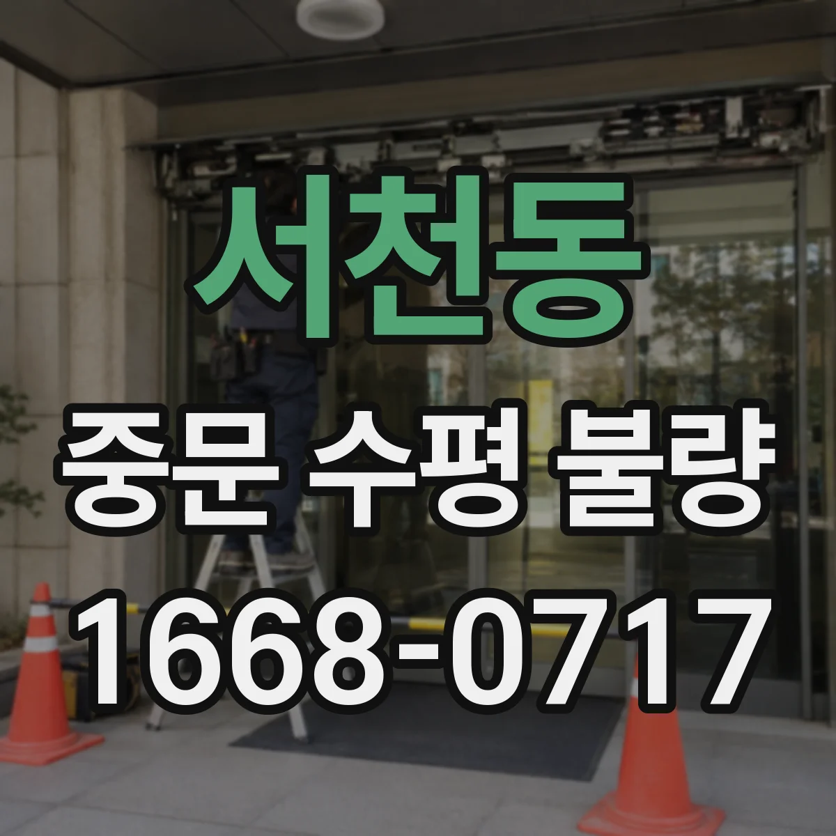 서천동 중문 수평 불량