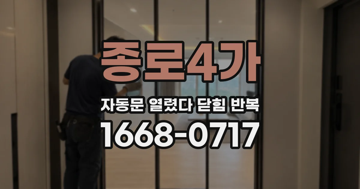 종로4가 자동문 열렸다 닫힘 반복