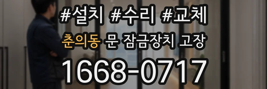 춘의동 문 잠금장치 고장