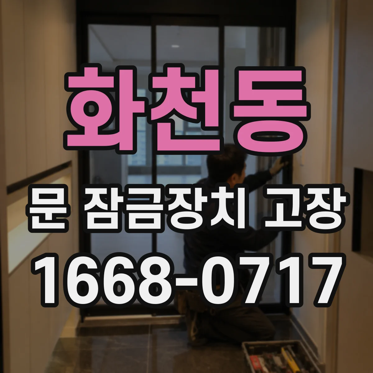 화천동 문 잠금장치 고장