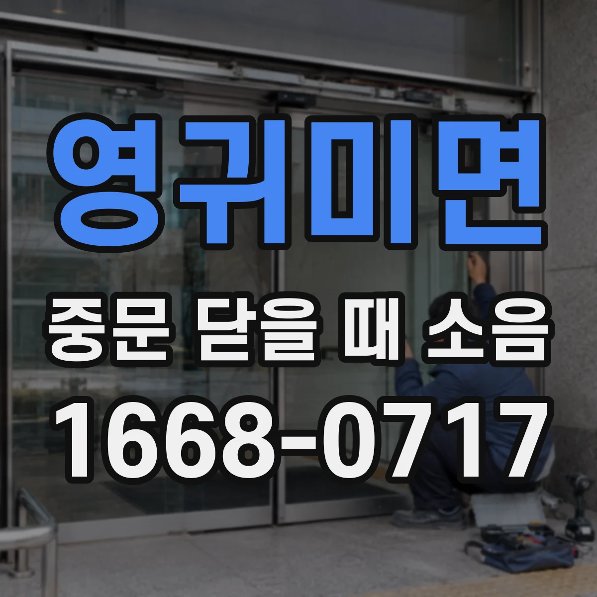 영귀미면 중문 닫을 때 소음