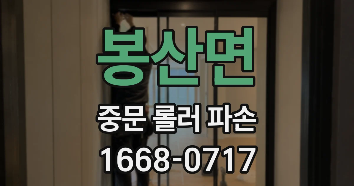 봉산면 중문 롤러 파손