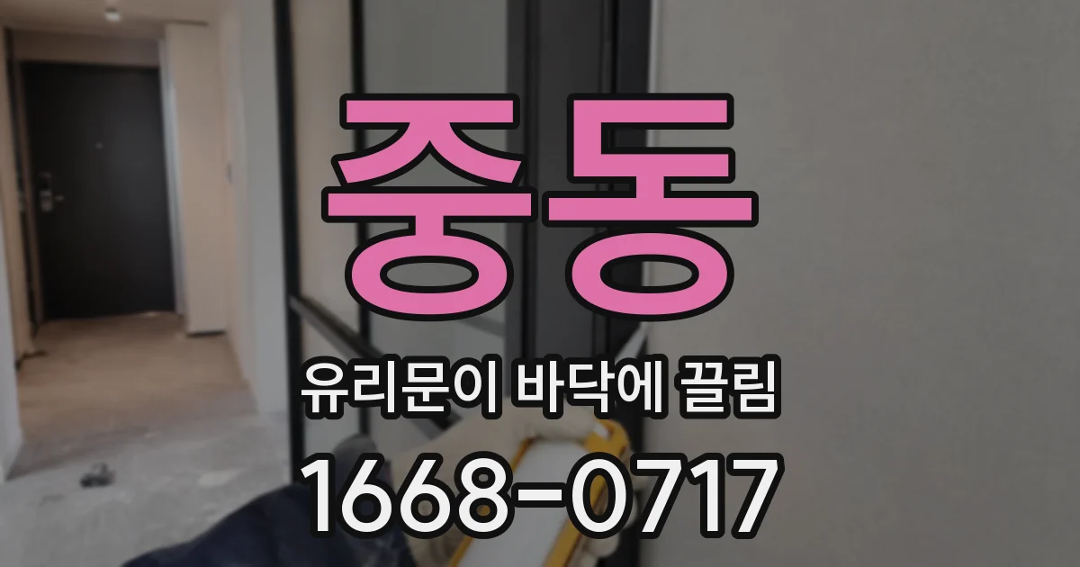 중동 유리문이 바닥에 끌림