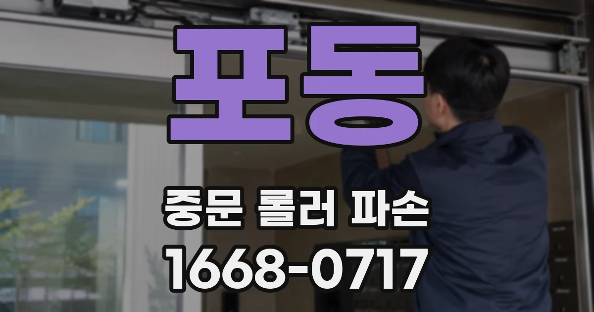 포동 중문 롤러 파손