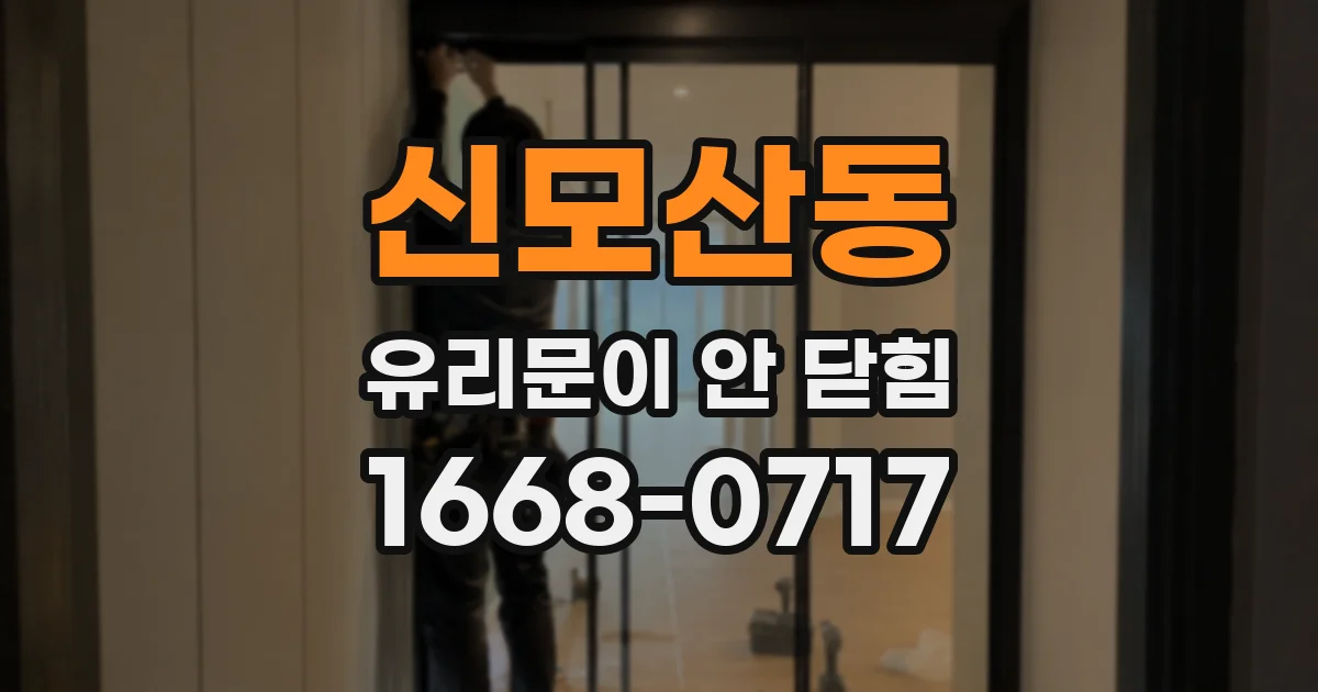 신모산동 유리문이 안 닫힘
