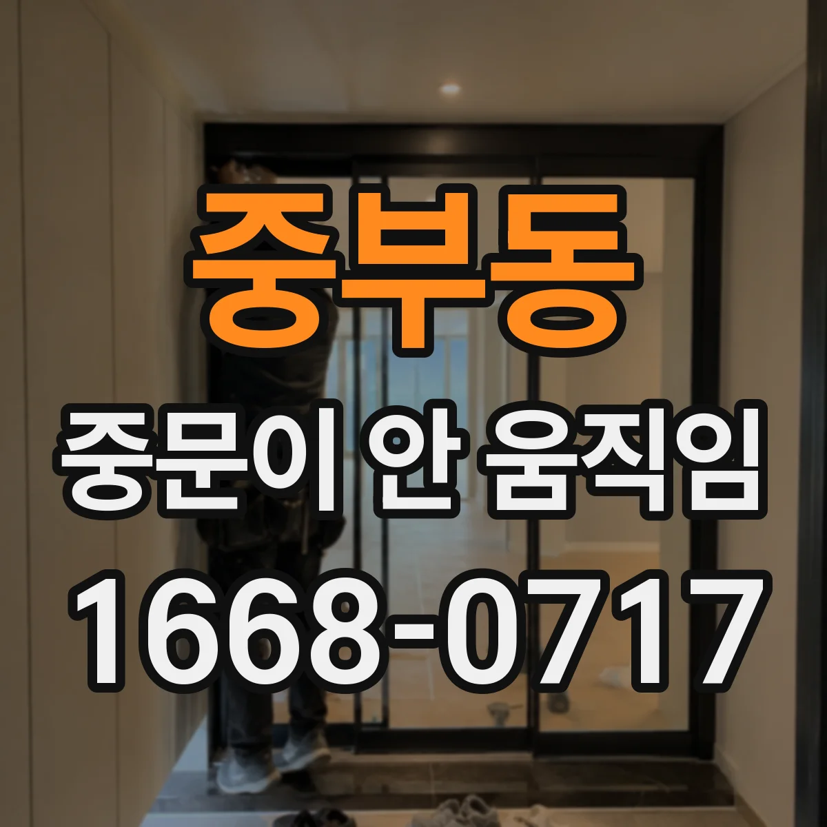 중부동 중문이 안 움직임