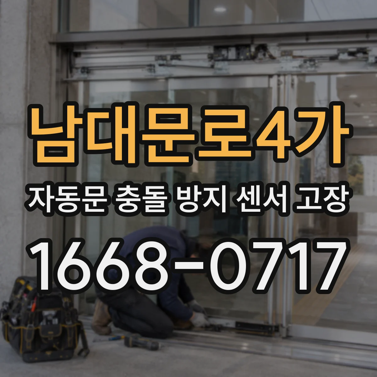 남대문로4가 자동문 충돌 방지 센서 고장
