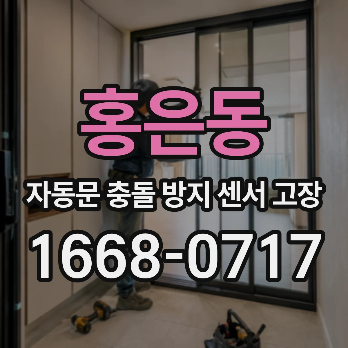 홍은동 자동문 충돌 방지 센서 고장