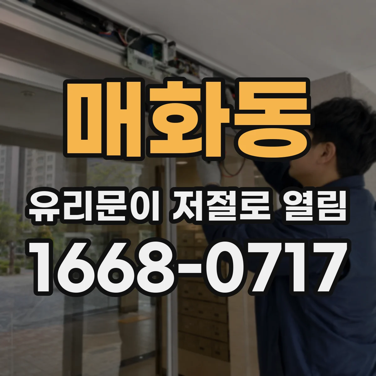 매화동 유리문이 저절로 열림