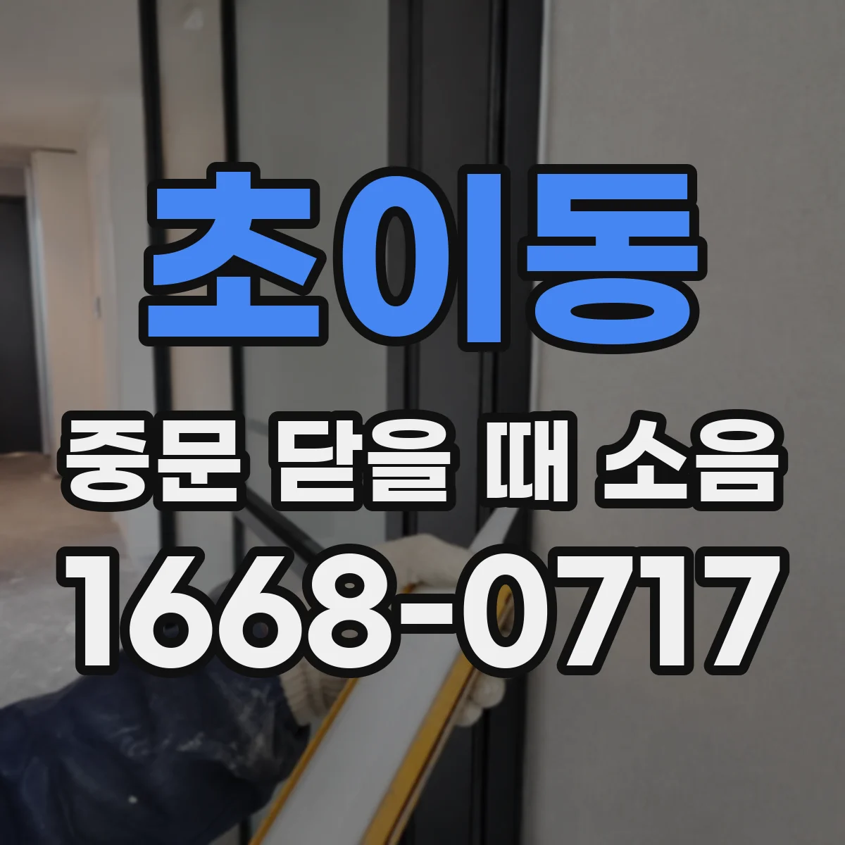 초이동 중문 닫을 때 소음