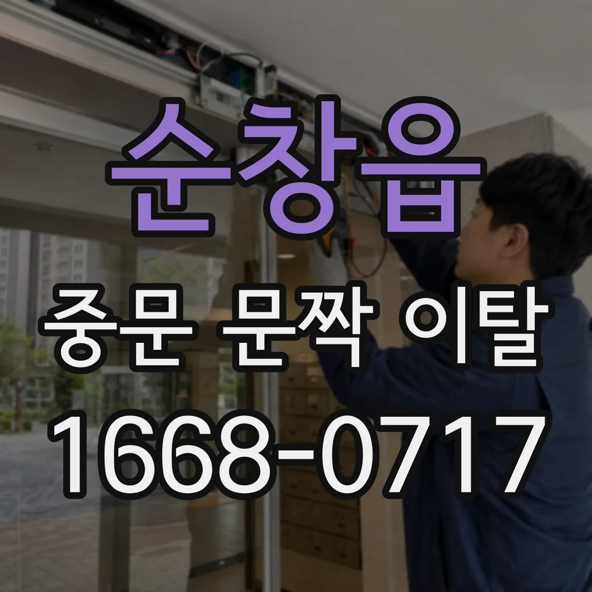 순창읍 중문 문짝 이탈