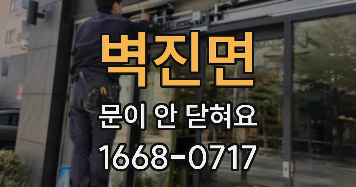 벽진면 문이 안 닫혀요