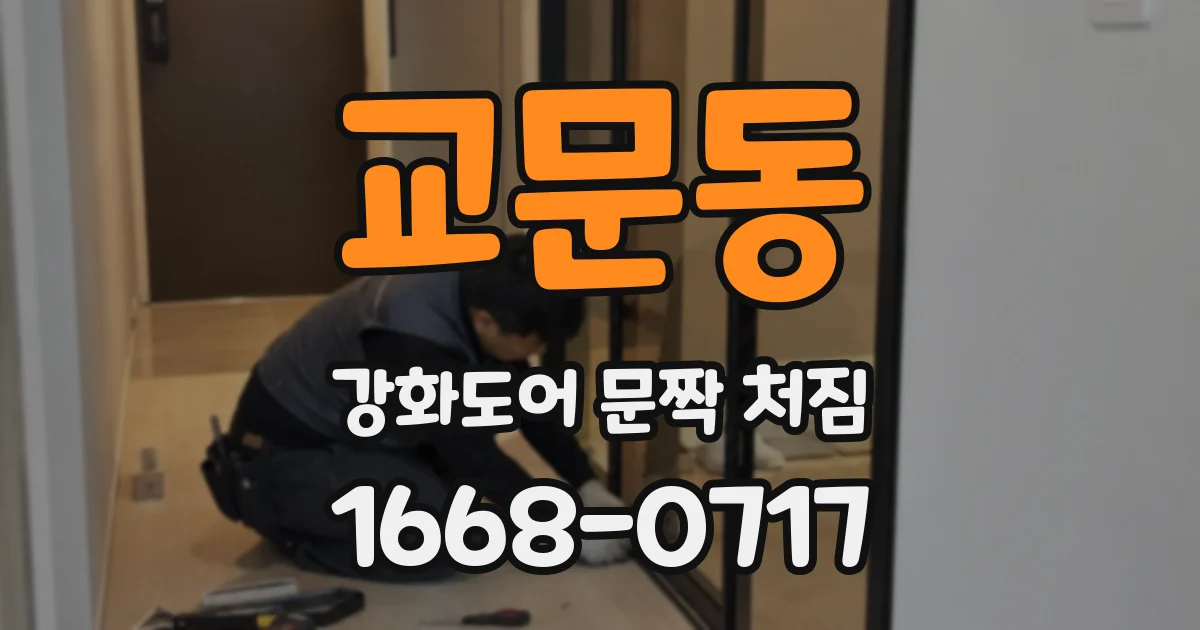교문동 강화도어 문짝 처짐