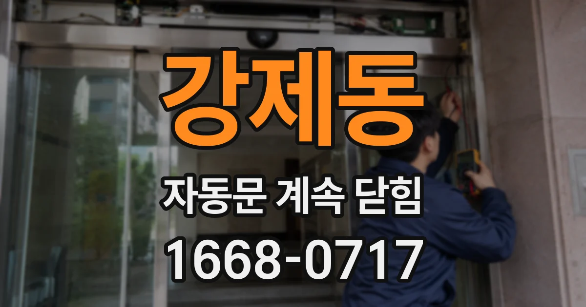 강제동 자동문 계속 닫힘