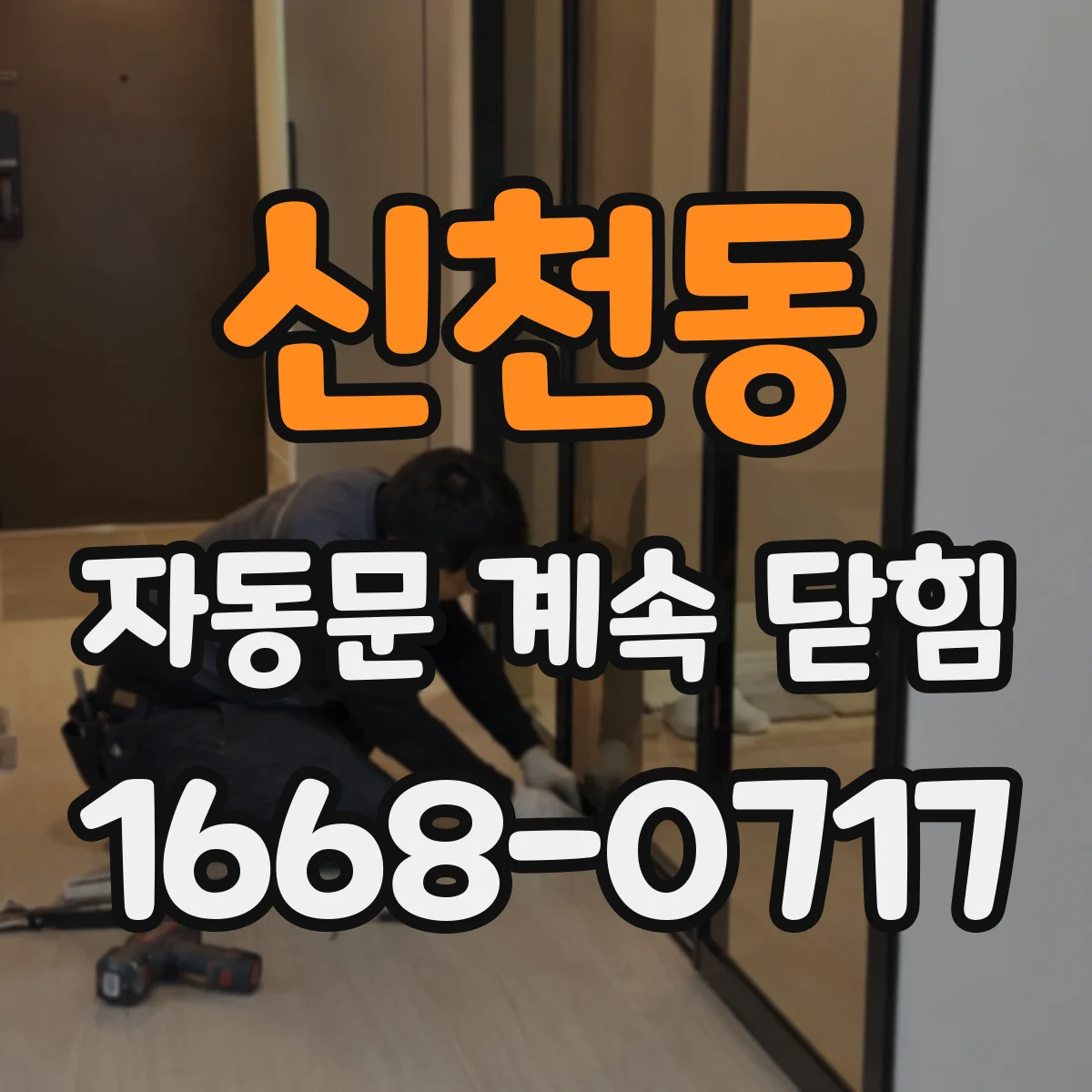신천동 자동문 계속 닫힘