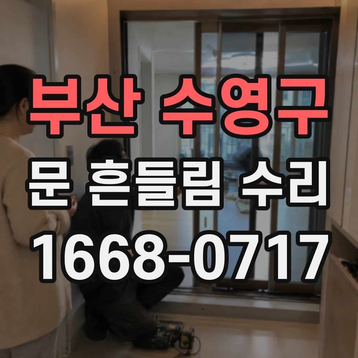 부산 수영구 문 흔들림 수리