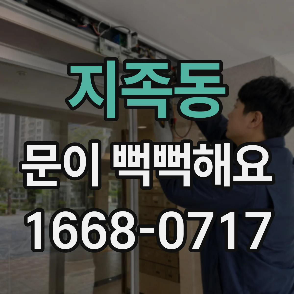 지족동 문이 뻑뻑해요