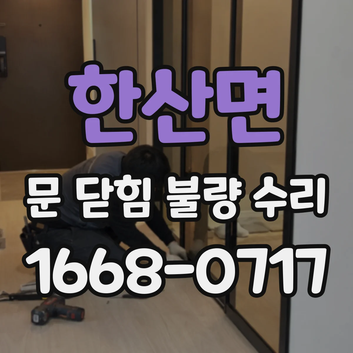 한산면 문 닫힘 불량 수리
