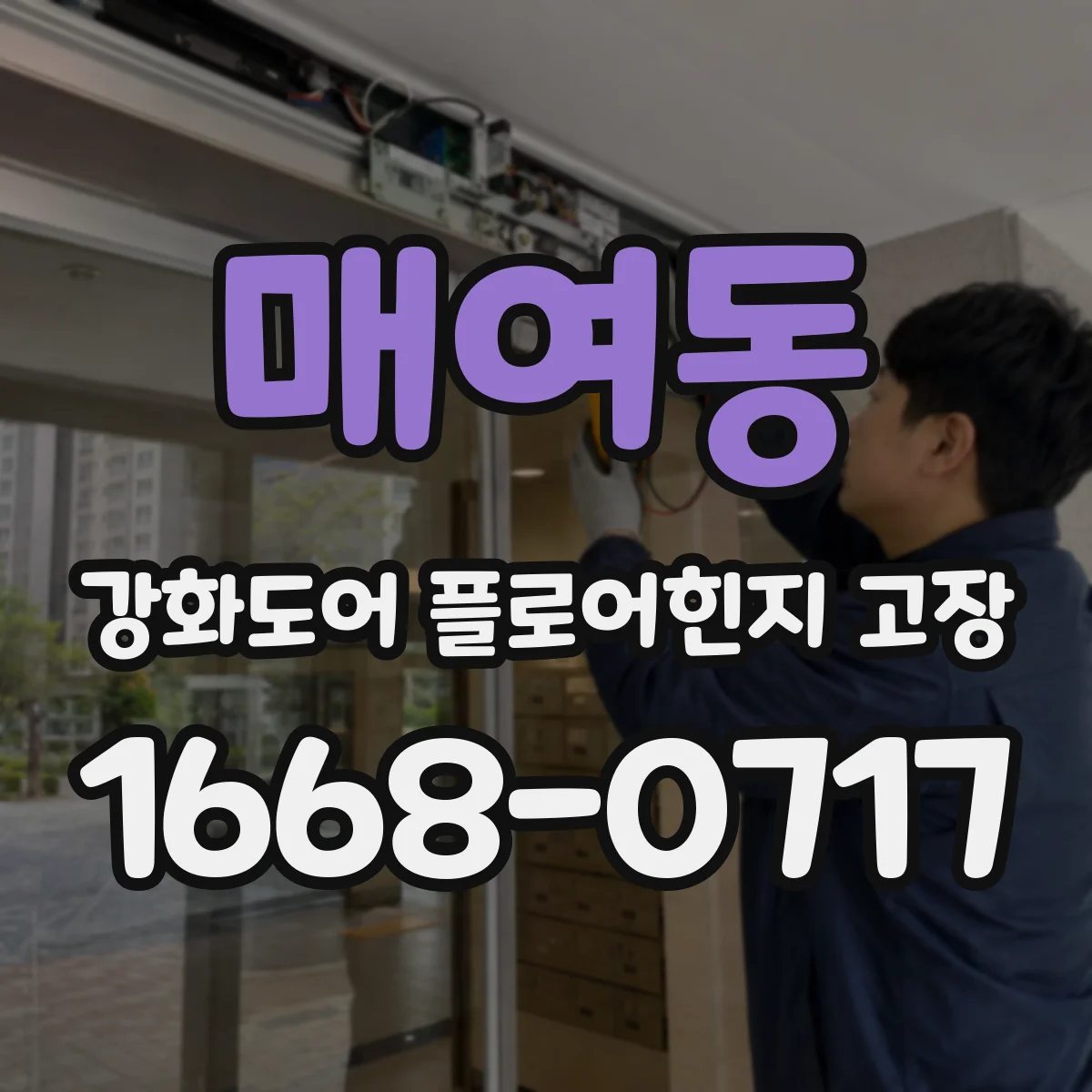 매여동 강화도어 플로어힌지 고장