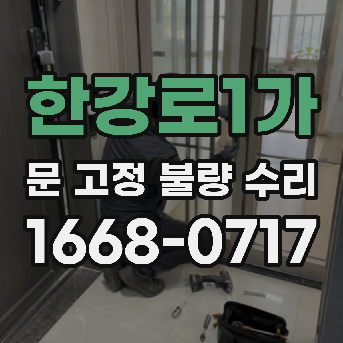 한강로1가 문 고정 불량 수리