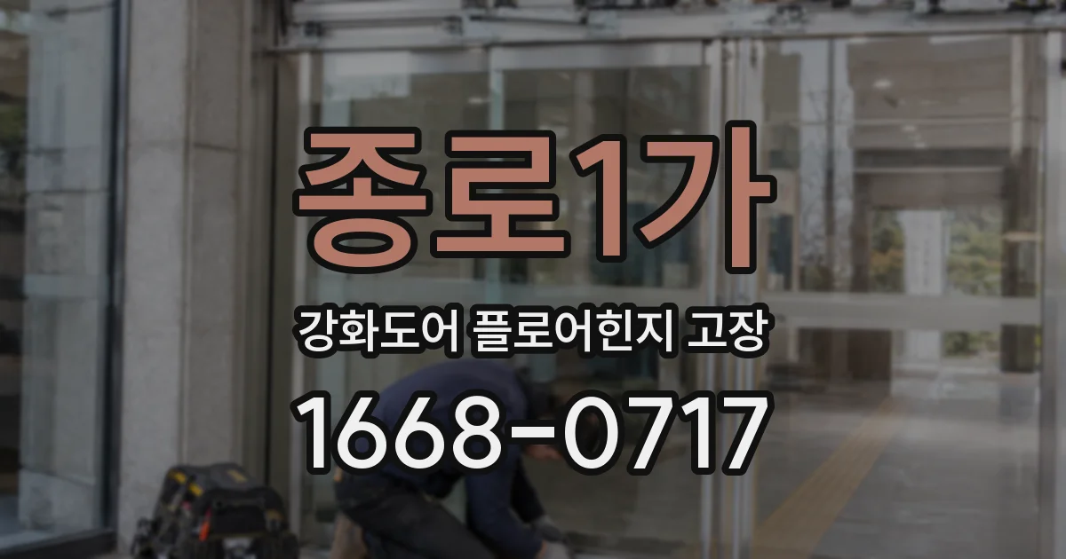 종로1가 강화도어 플로어힌지 고장