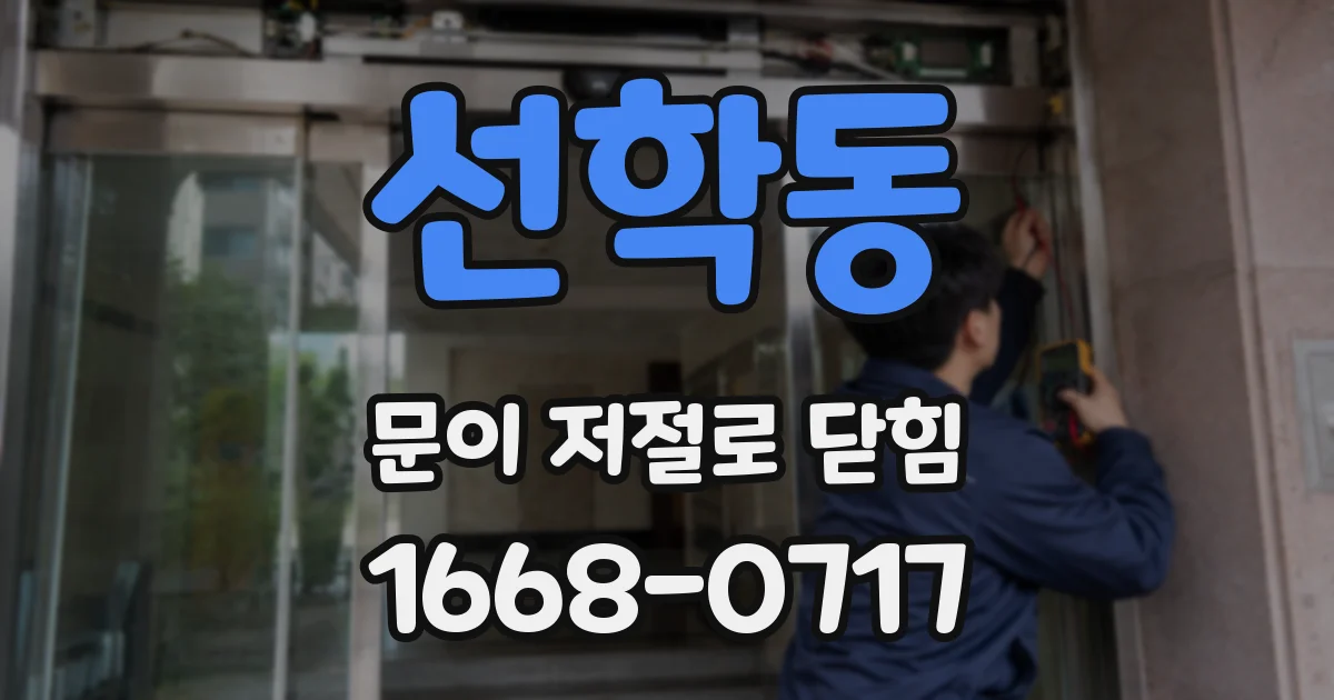 선학동 문이 저절로 닫힘