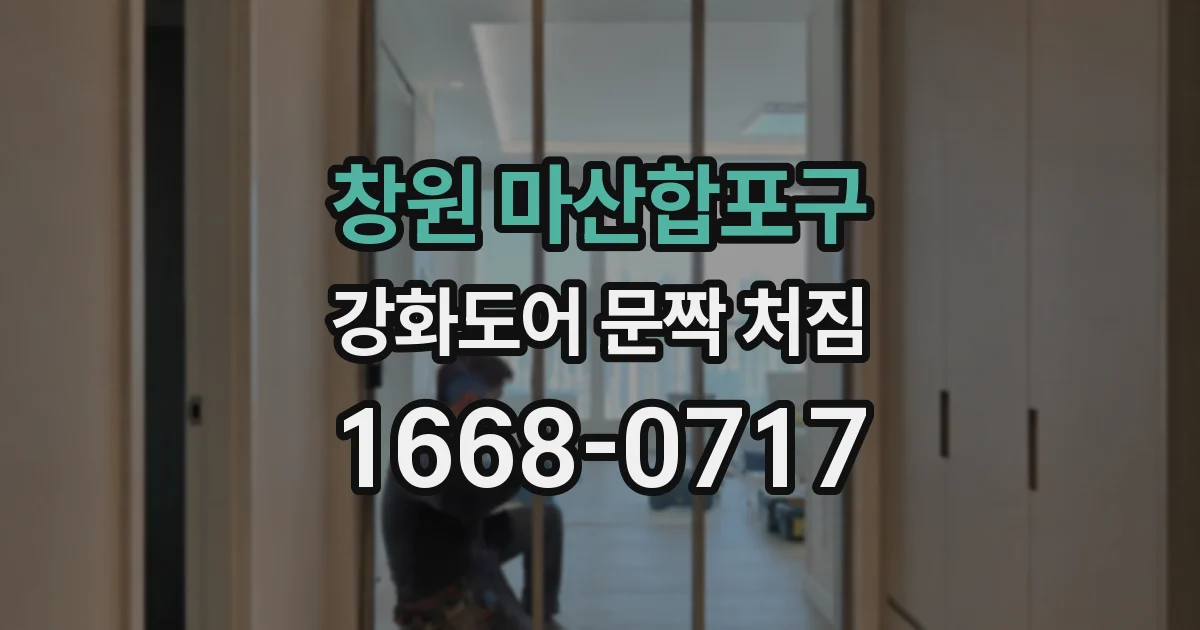 창원 마산합포구 강화도어 문짝 처짐