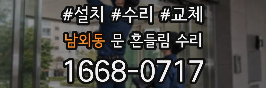 남외동 문 흔들림 수리