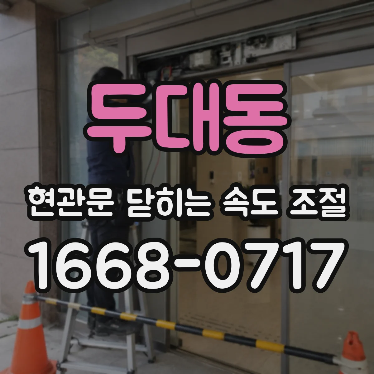 두대동 현관문 닫히는 속도 조절