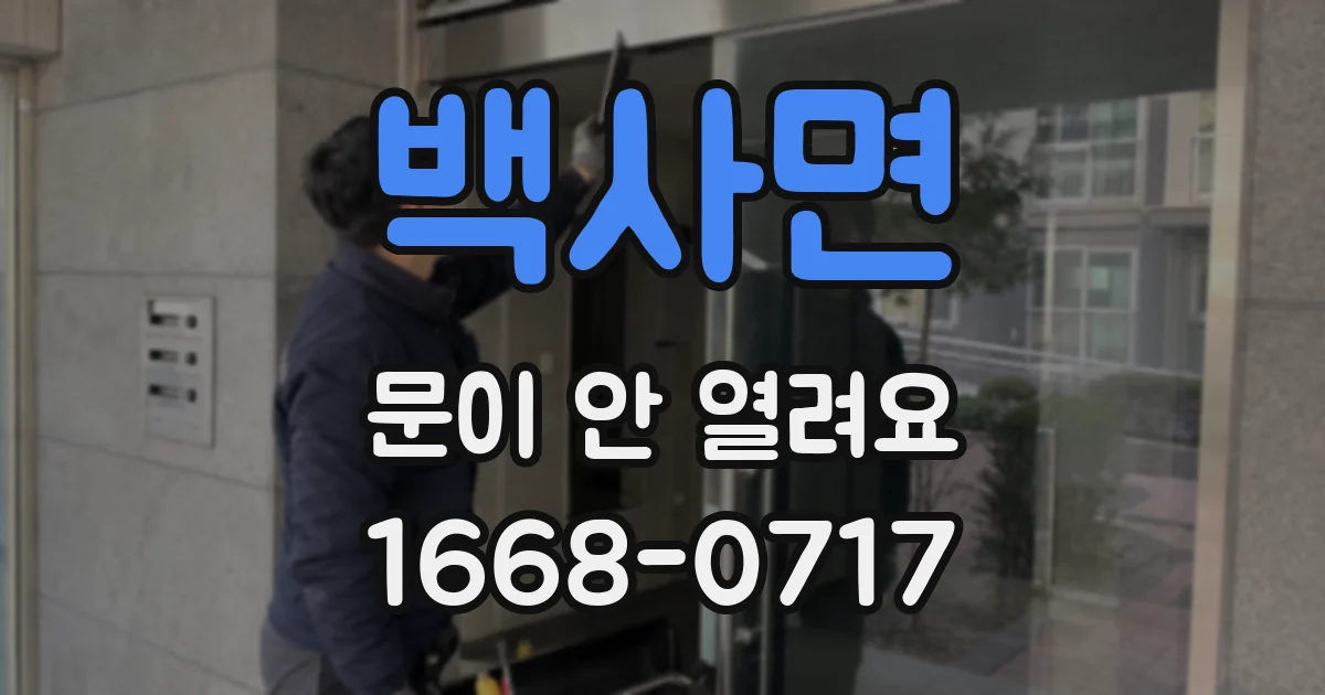 백사면 문이 안 열려요