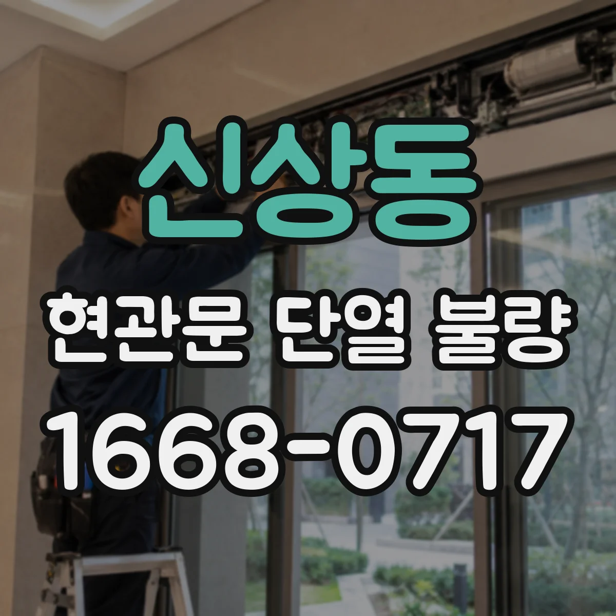 신상동 현관문 단열 불량