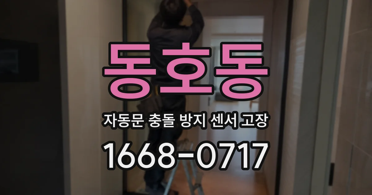 동호동 자동문 충돌 방지 센서 고장