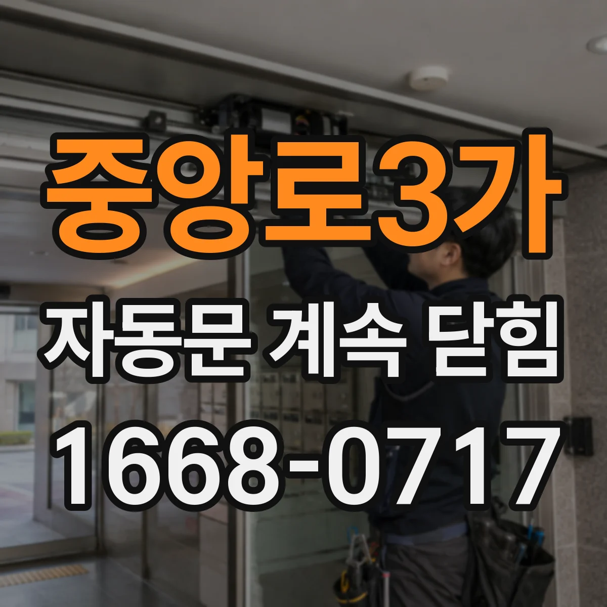 중앙로3가 자동문 계속 닫힘