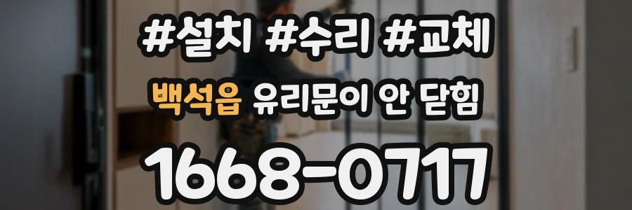 백석읍 유리문이 안 닫힘