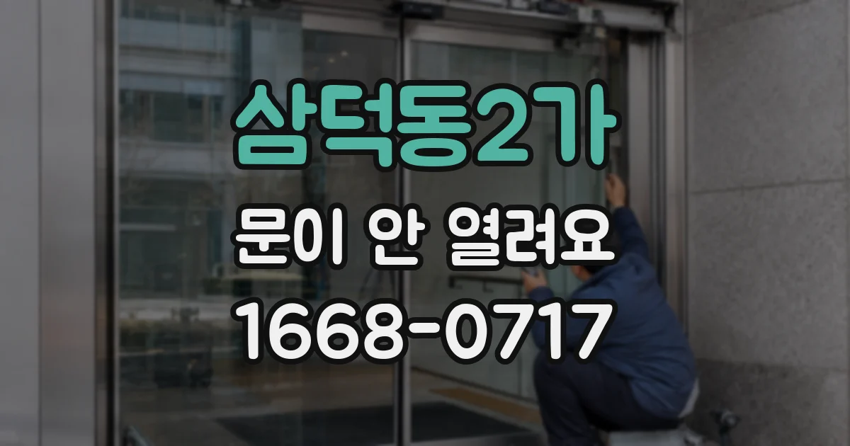 삼덕동2가 문이 안 열려요