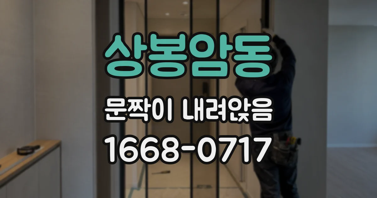 상봉암동 문짝이 내려앉음