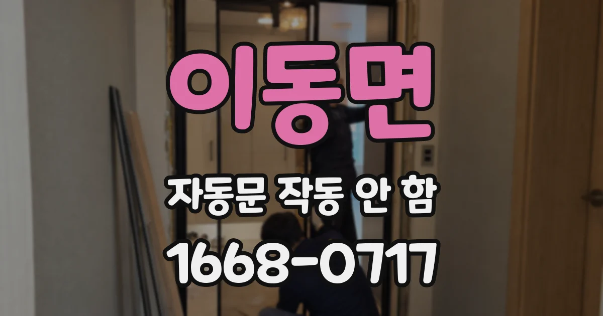 이동면 자동문 작동 안 함