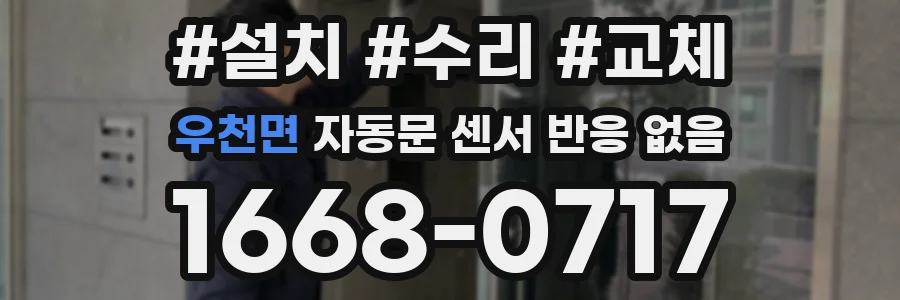 우천면 자동문 센서 반응 없음