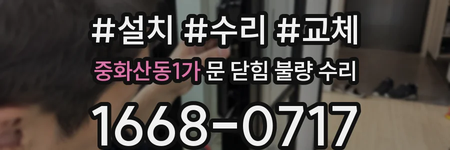 중화산동1가 문 닫힘 불량 수리