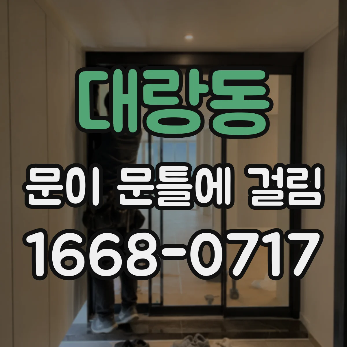대랑동 문이 문틀에 걸림