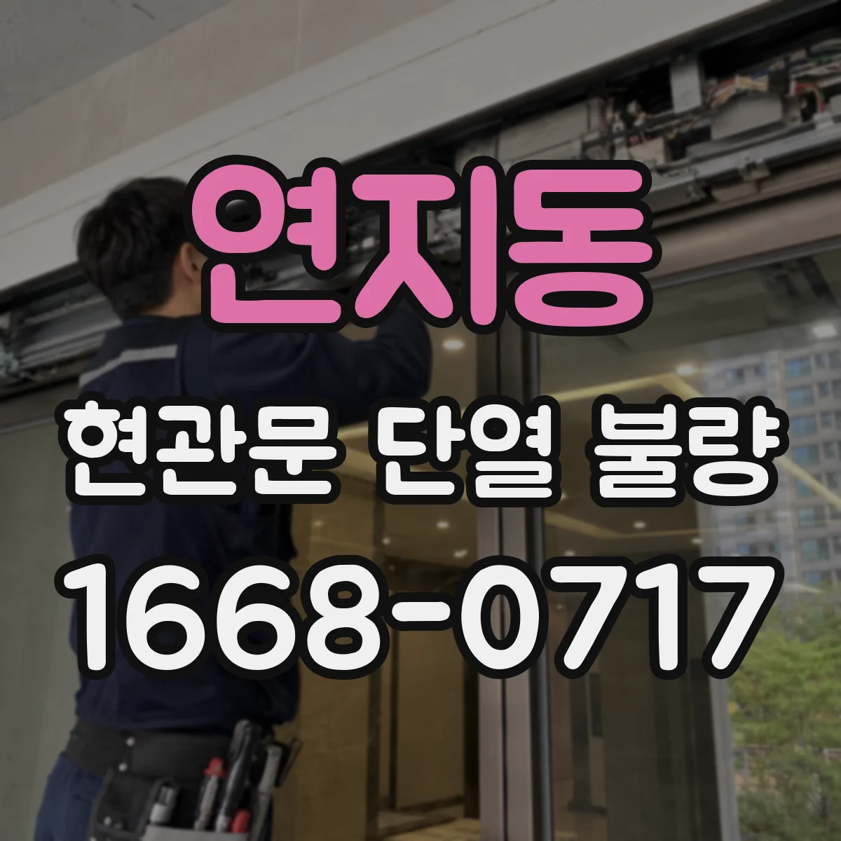 연지동 현관문 단열 불량