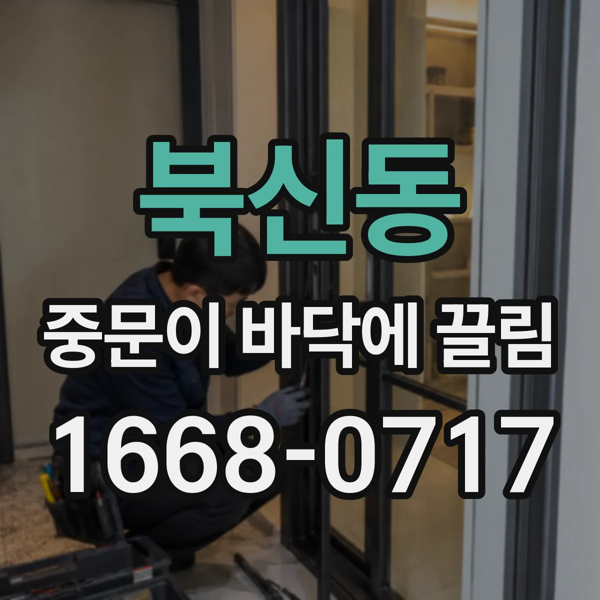 북신동 중문이 바닥에 끌림