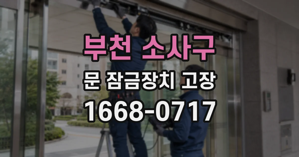 부천 소사구 문 잠금장치 고장